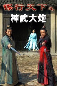 鏢行天下之神武大炮