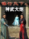 鏢行天下之神武大炮