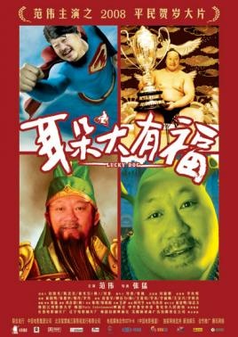 耳朵大有福海报