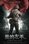 我的左手海報