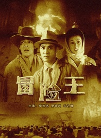 冒險王