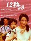 12秒58海報(bào)