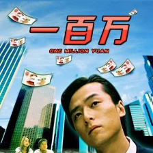 一百萬(wàn)