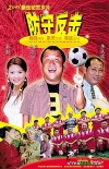 防守反擊海報