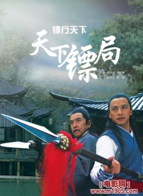 鏢行天下之天下鏢局