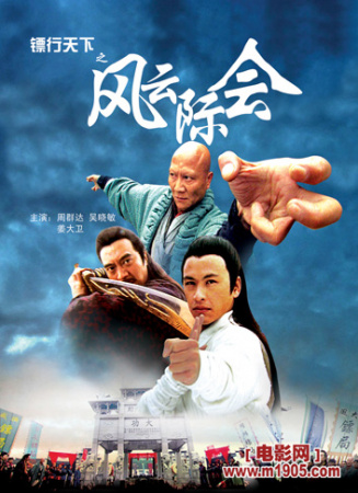 镖行天下之风云际会