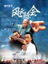 鏢行天下之風(fēng)云際會