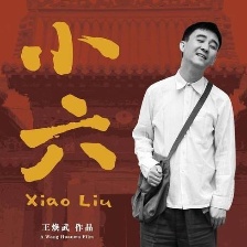小六