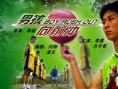男孩向前冲海报