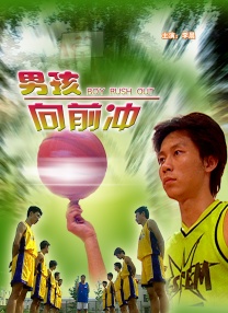 男孩向前沖