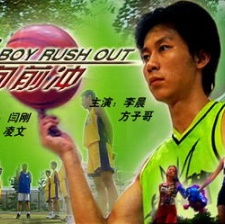 男孩向前沖