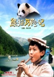 熊猫历险记海报