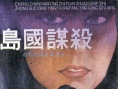 岛国谋杀海报