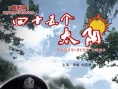 四十五個(gè)太陽(yáng)海報(bào)