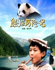 熊猫历险记