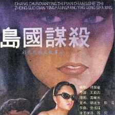 島國謀殺
