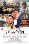 馬東的假期海報(bào)
