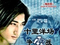 十里洋場(chǎng)爭(zhēng)霸戰(zhàn)海報(bào)