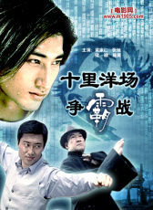 十里洋場(chǎng)爭(zhēng)霸戰(zhàn)