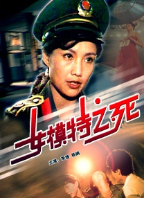 女模特之死