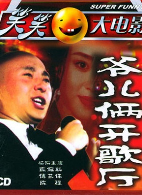 爷儿俩开歌厅