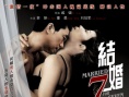 结婚七年海报