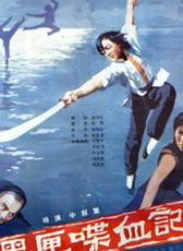 黑俠喋血記