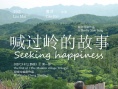 喊过岭的故事海报