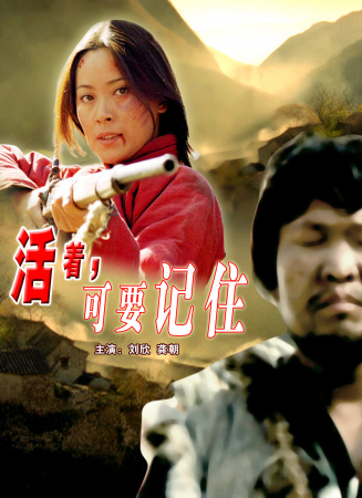 活着，可要记住