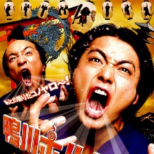 鴨川荷爾摩