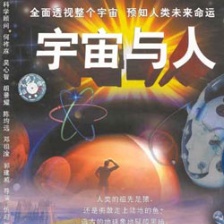 宇宙與人
