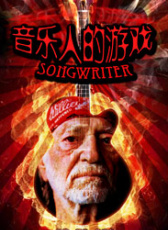 音樂人的游戲