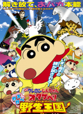 蜡笔小新·春日部野生王国