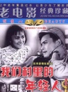 我们村里的年轻人