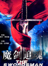 魔劍追魂