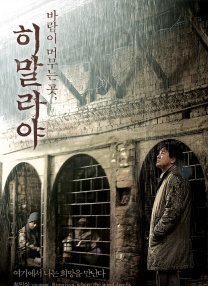 喜馬拉雅：風(fēng)駐足之地