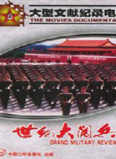 世紀大閱兵