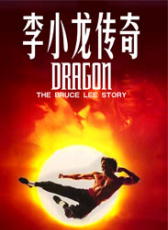李小龍傳奇