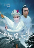 白发魔女传（中国香港）