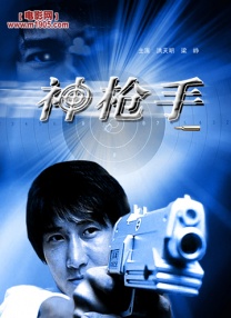 神槍手