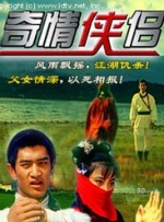 奇情俠侶
