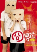 囧男孩