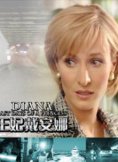 王妃戴安娜