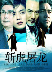 斬虎屠龍