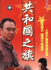 共和國(guó)之旗