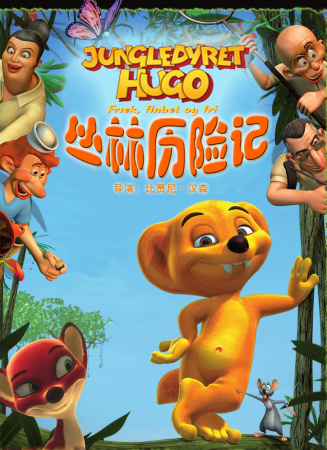 丛林历险记
