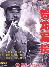 賀龍軍長