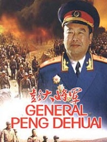 彭大将军