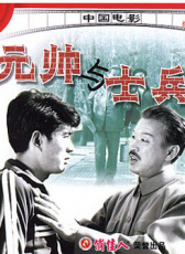 元帥與士兵