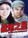 戰(zhàn)地之星